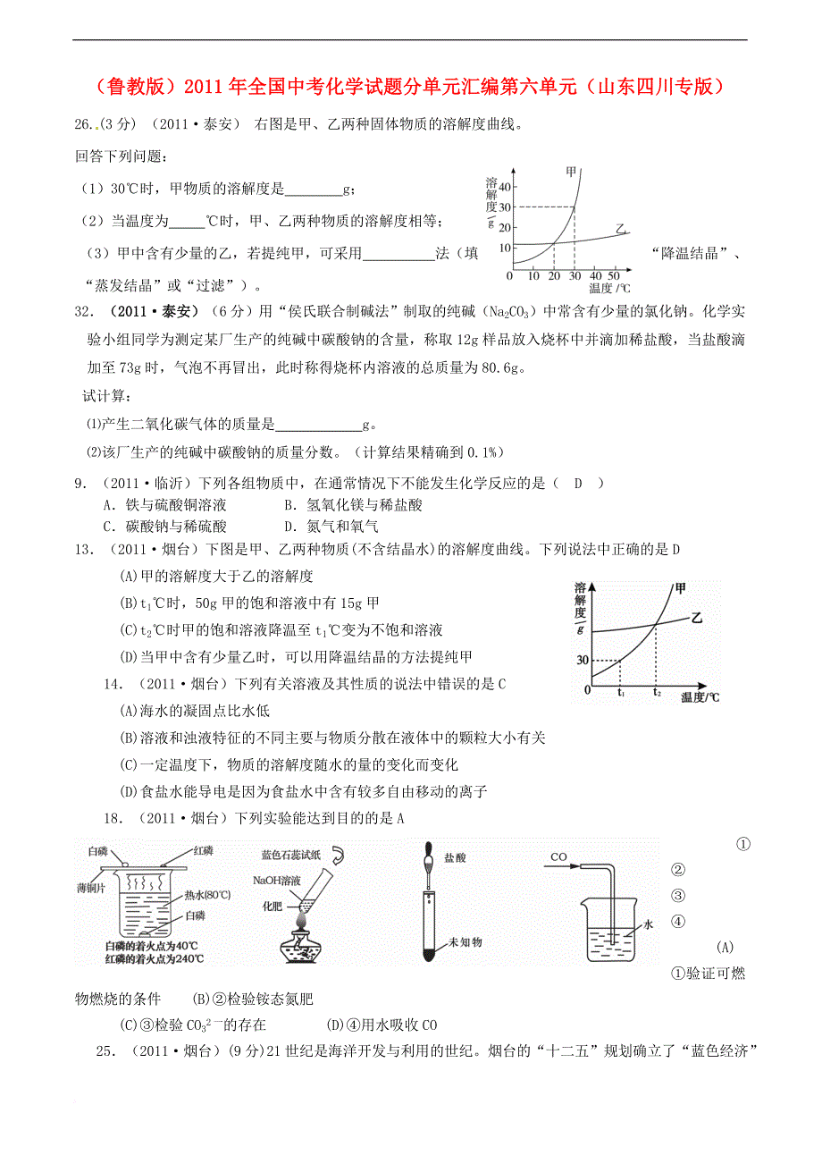 2011年全国中考化学分单元汇编试题-第六单元-鲁教版_第1页