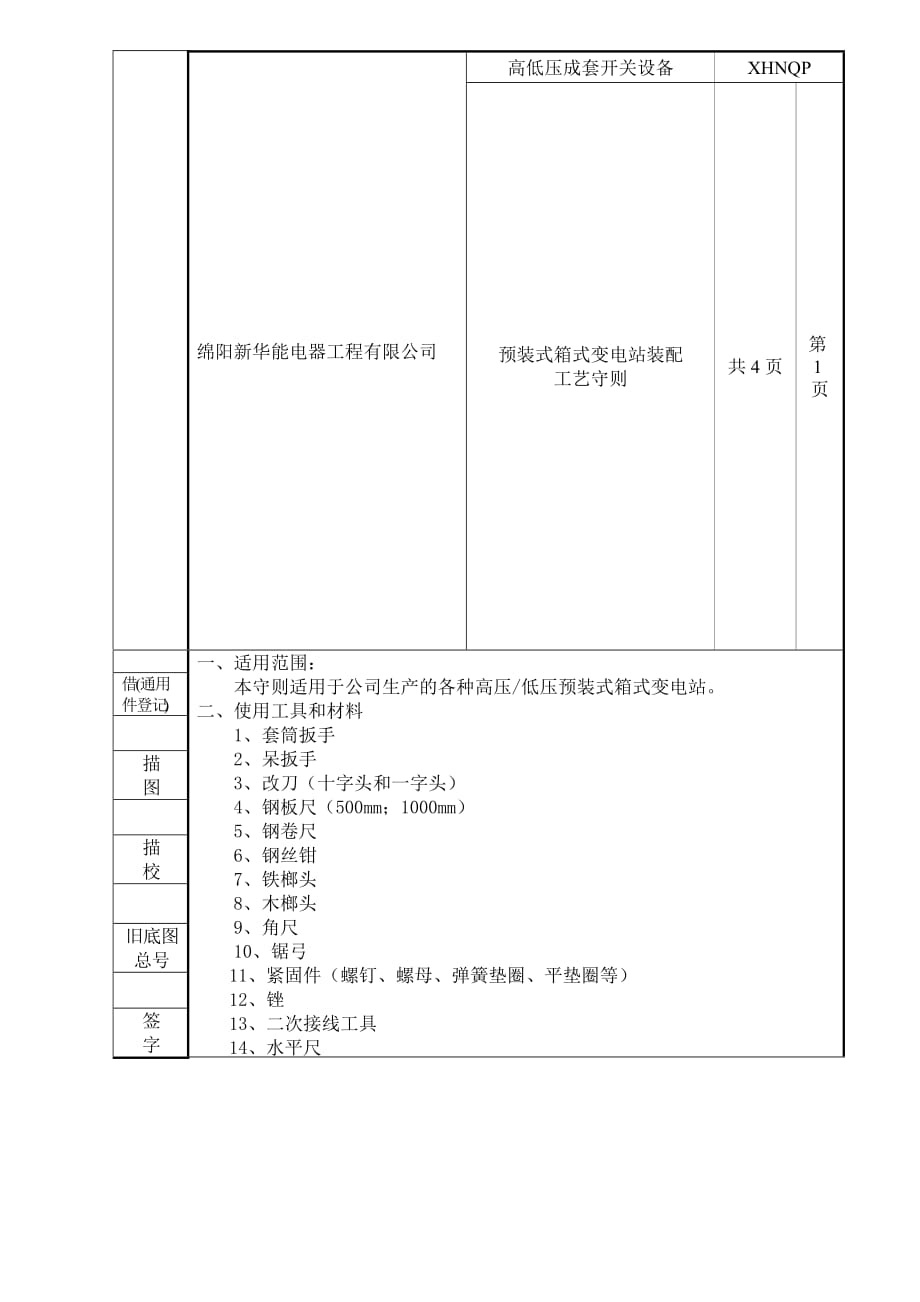 (新华能)箱变装配工艺守则.doc_第2页