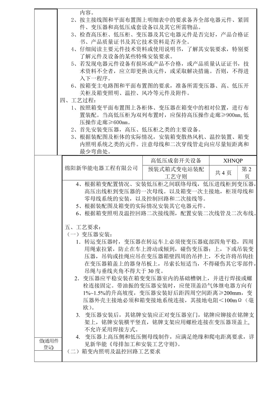 (新华能)箱变装配工艺守则.doc_第3页