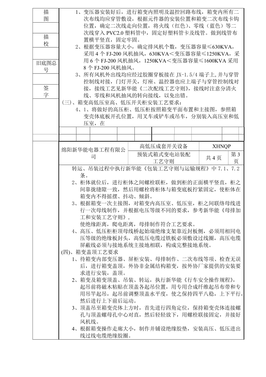 (新华能)箱变装配工艺守则.doc_第4页