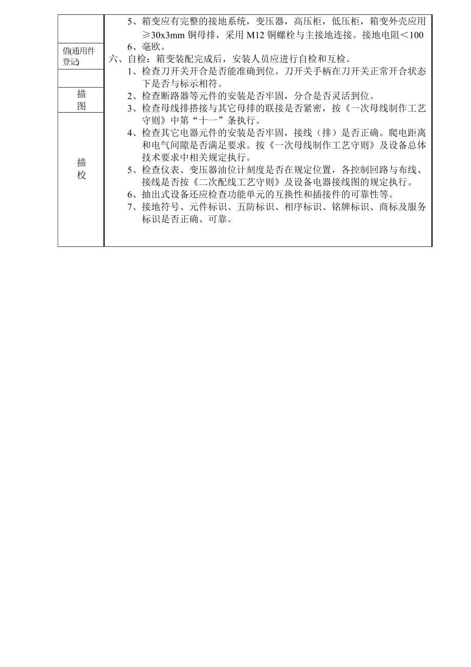 (新华能)箱变装配工艺守则.doc_第5页