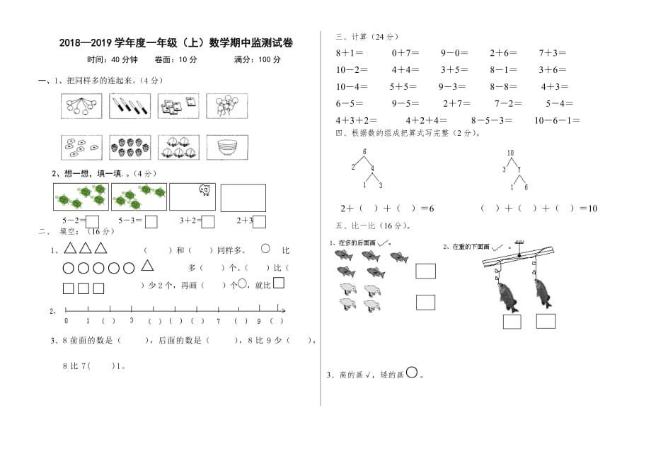 人教版2018—2019学年度一年级（上）数学期中监测试卷_第1页