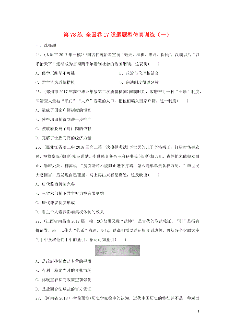 2019版高考历史一轮复习 第78练 全国卷17道题题型仿真训练（一）_第1页