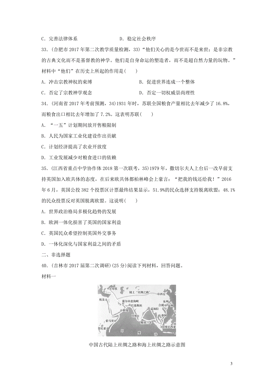 2019版高考历史一轮复习 第78练 全国卷17道题题型仿真训练（一）_第3页