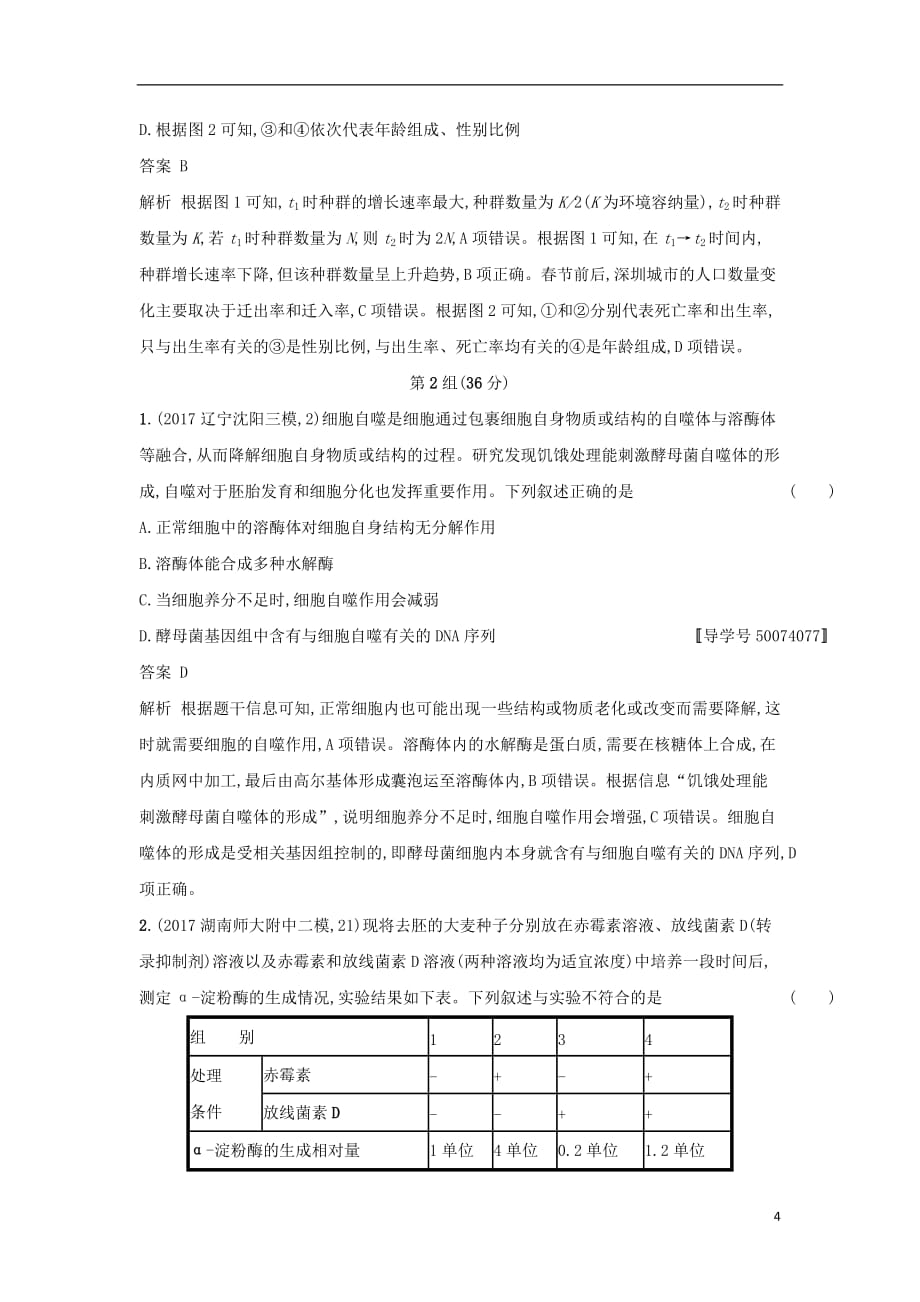 2018年高考生物二轮复习 仿真题组练 单选3合1练七_第4页