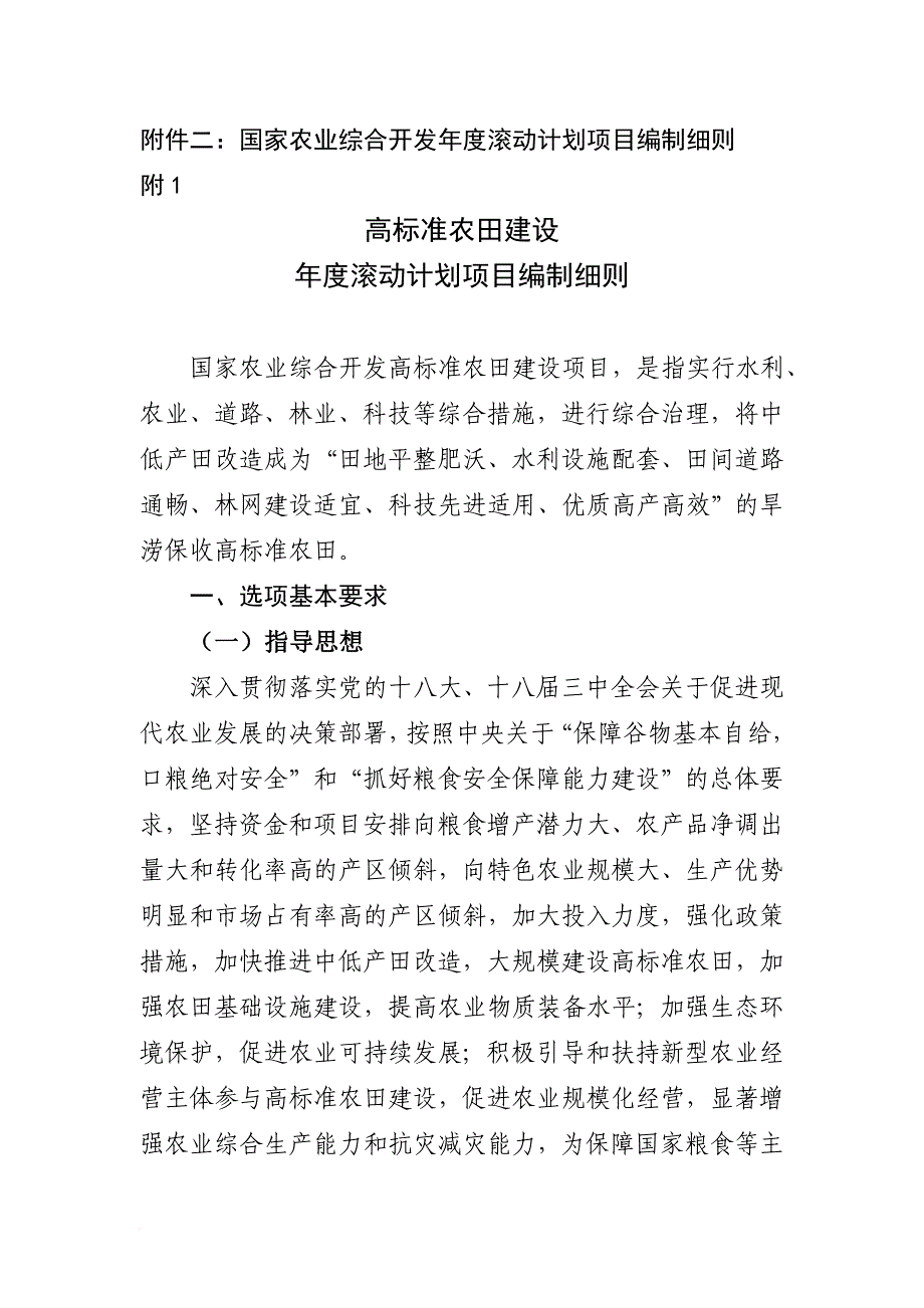 1.高标准农田建设年度滚动计划编制细则aa_第1页