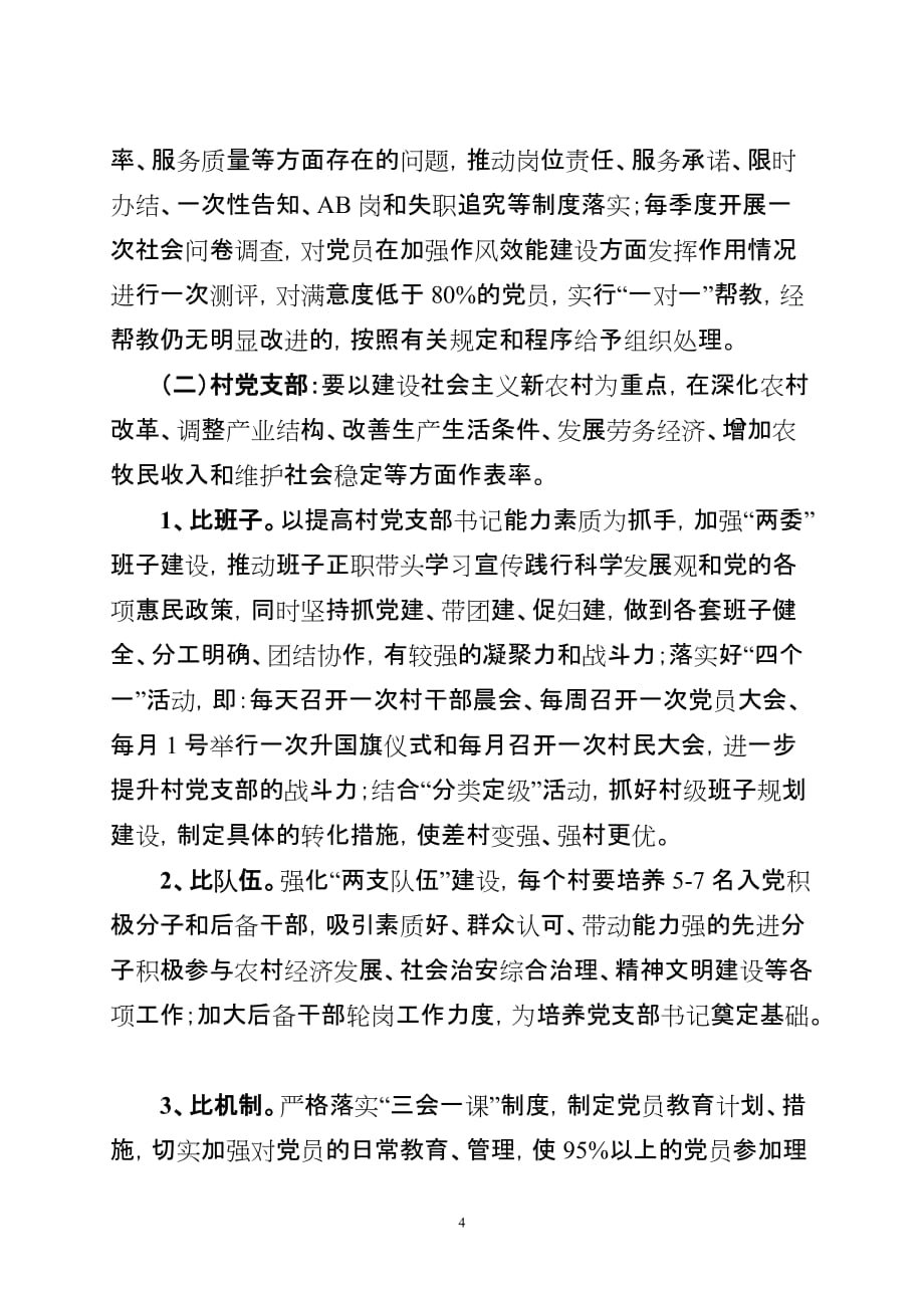 --县创先争优六比活动实施.doc_第4页