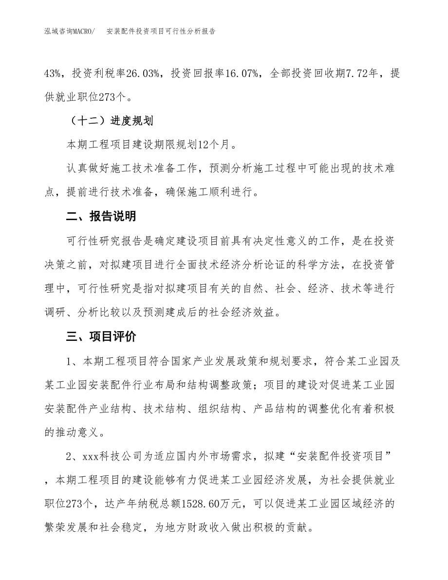 安装配件投资项目可行性分析报告word可编辑.docx_第5页