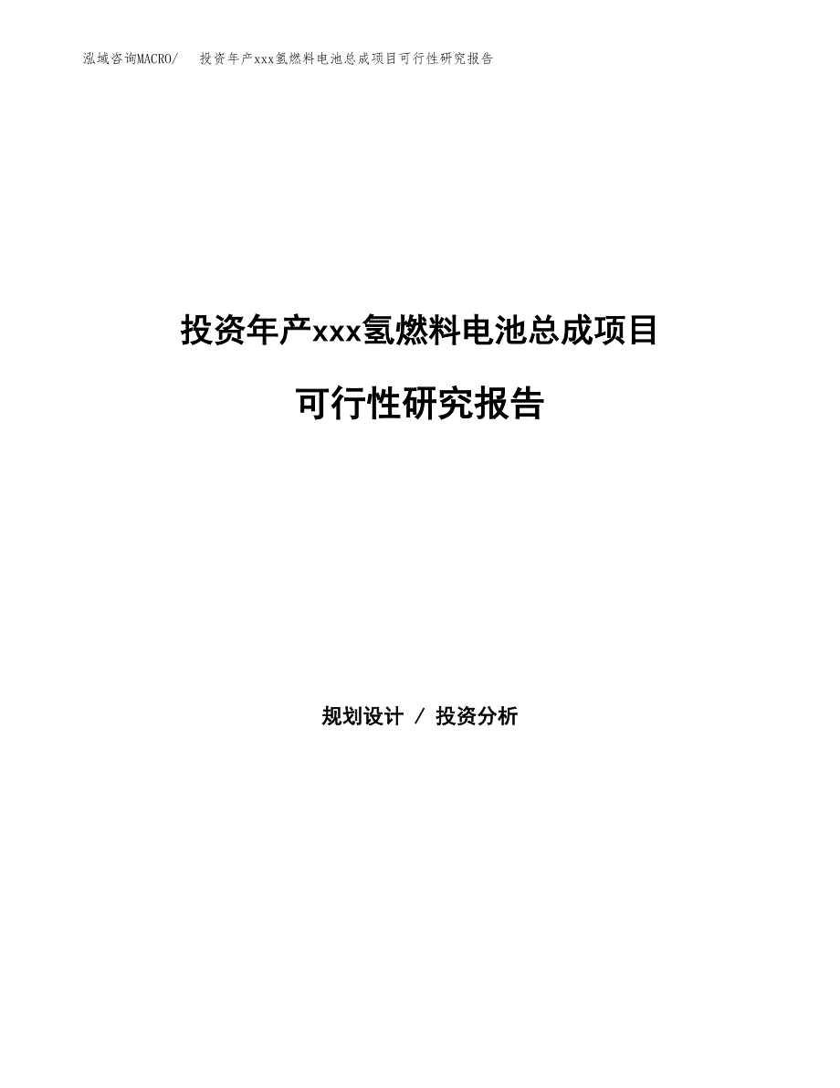 投资年产xxx氢燃料电池总成项目可行性研究报告_第1页