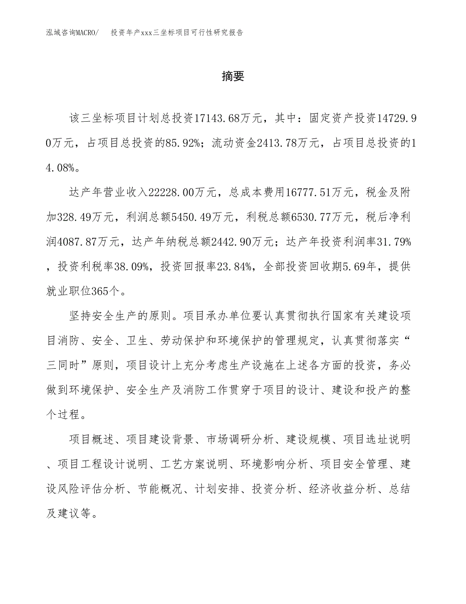 投资年产xxx三坐标项目可行性研究报告_第2页