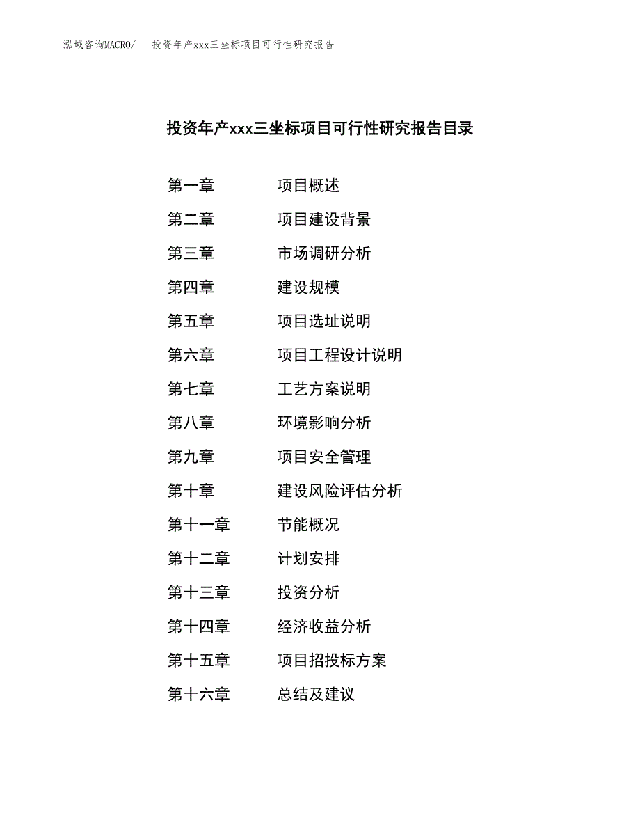 投资年产xxx三坐标项目可行性研究报告_第3页