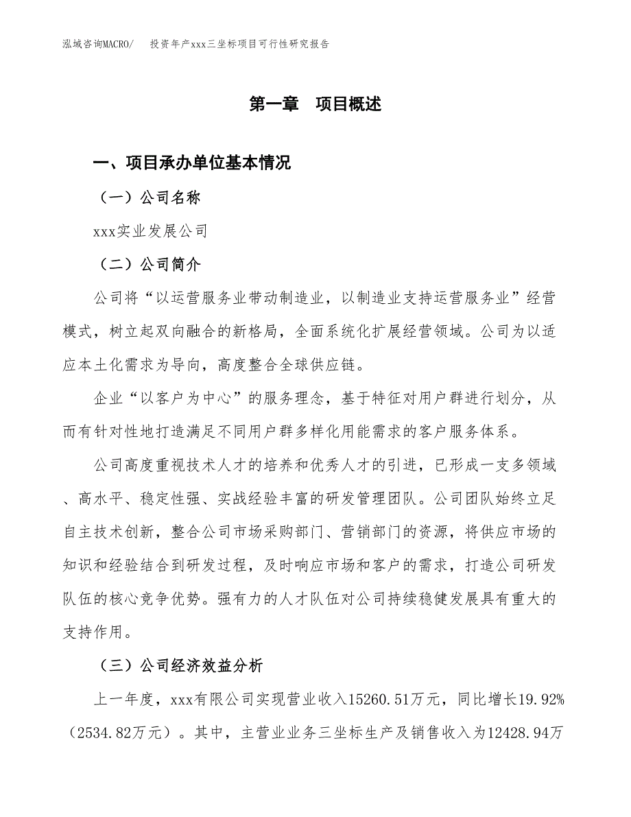 投资年产xxx三坐标项目可行性研究报告_第4页