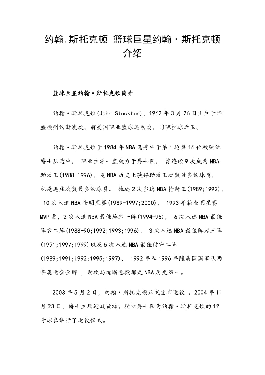 约翰.斯托克顿 篮球巨星约翰•斯托克顿介绍_第1页