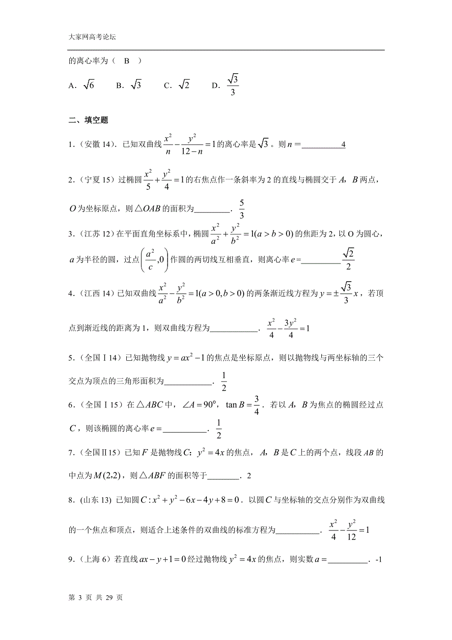 08文科高考试题分类-07-圆锥曲线_第3页