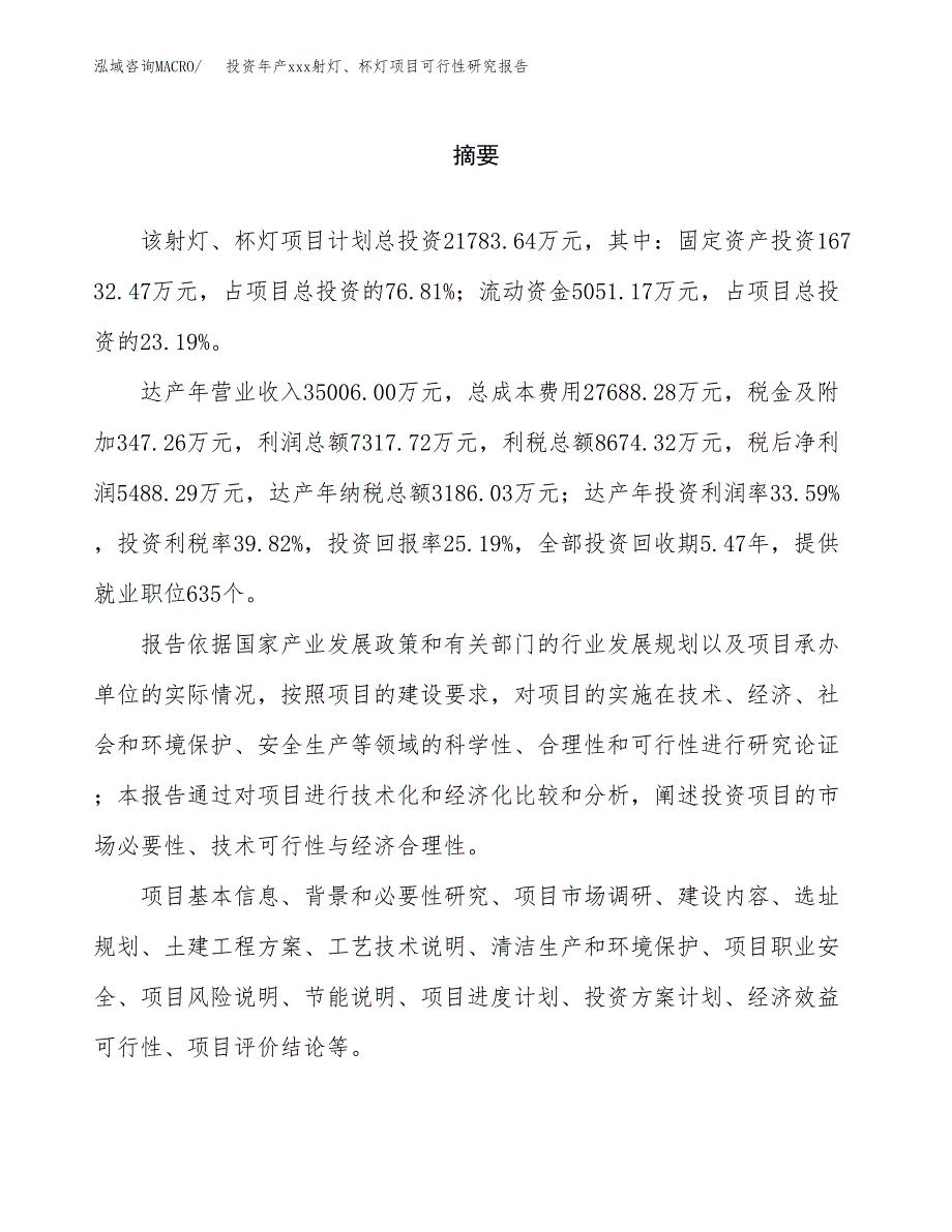 投资年产xxx射灯、杯灯项目可行性研究报告_第2页