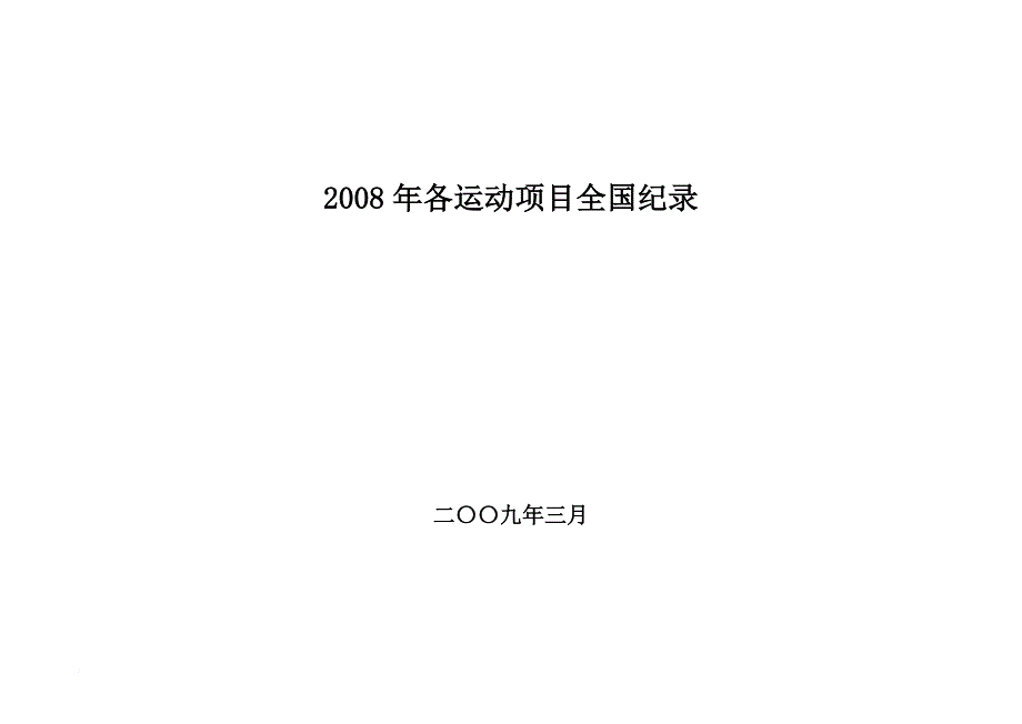 2008年各运动项目全国纪录_第1页