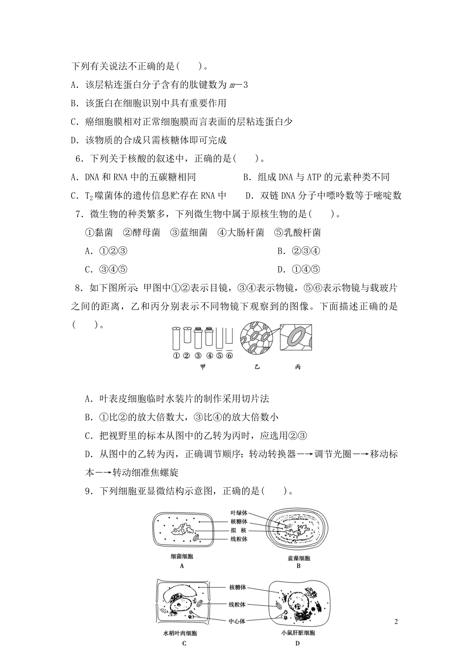 高中生物苏教版必修1期末测试题及答案_第2页