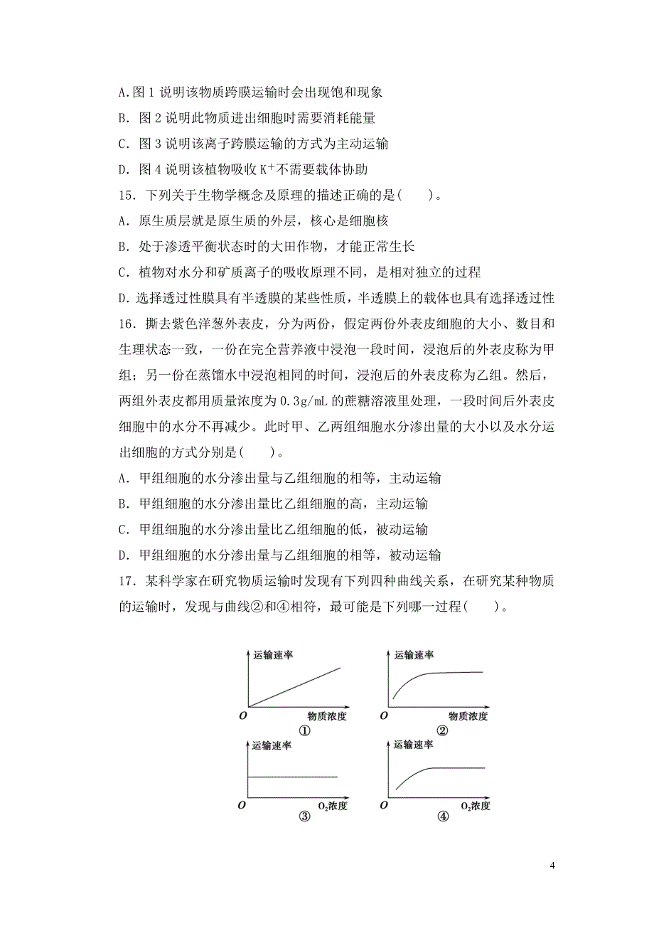 高中生物苏教版必修1期末测试题及答案_第4页