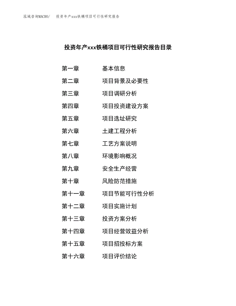 投资年产xxx铁桶项目可行性研究报告_第3页