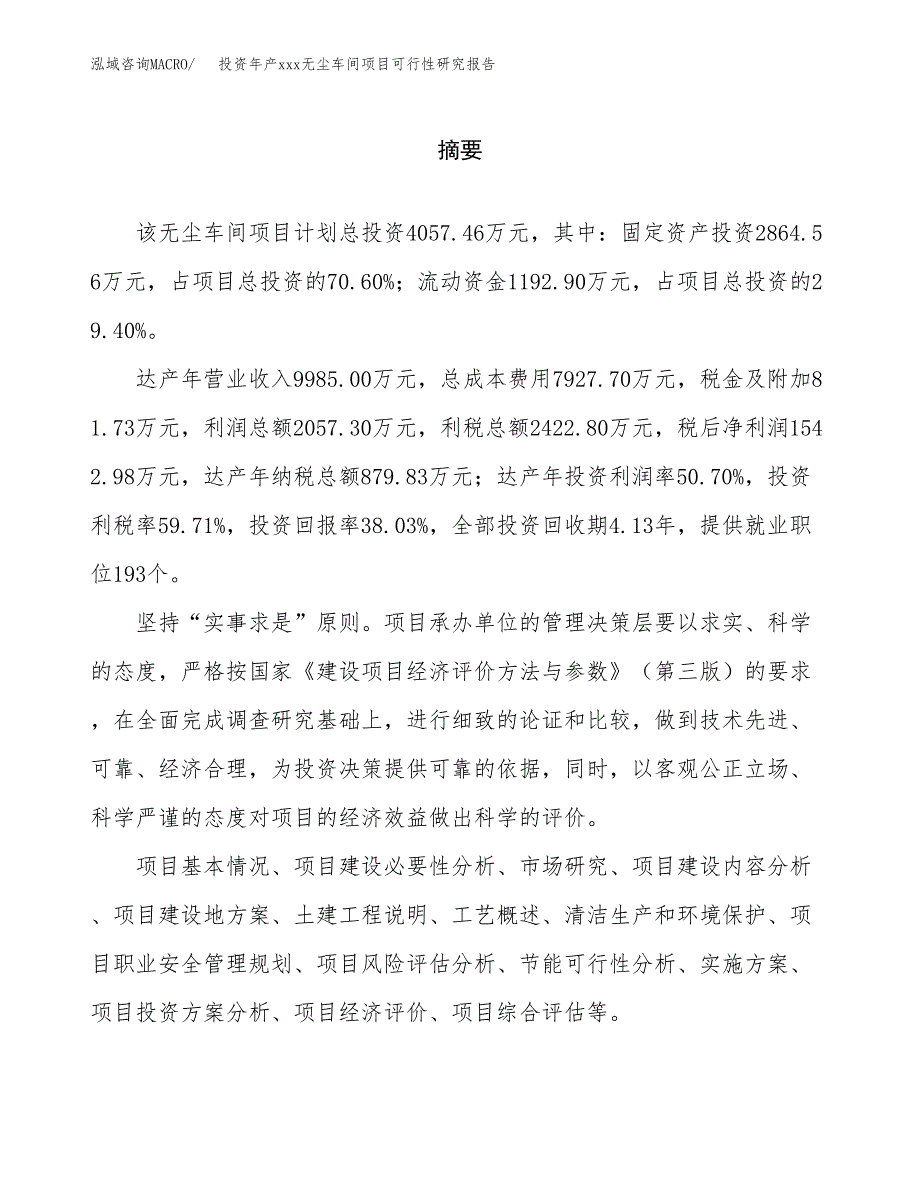 投资年产xxx无尘车间项目可行性研究报告_第2页