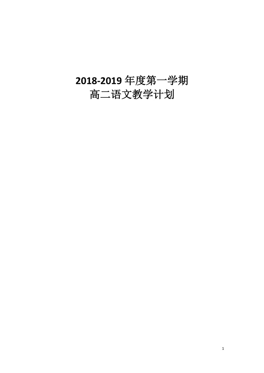 2018-2019年度第一学期高二语文教学计划_第1页
