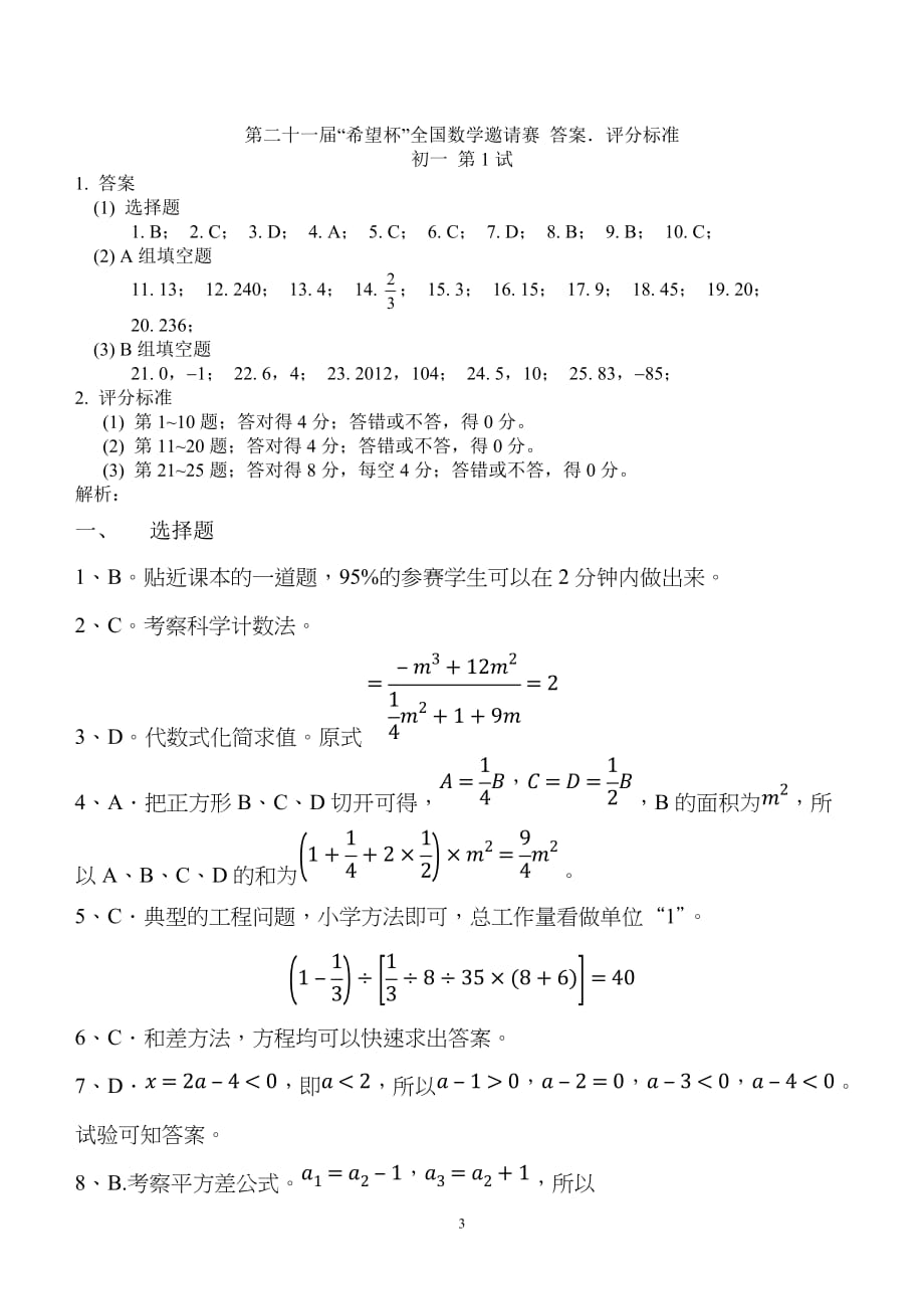 2010希望杯全国数学邀请赛初一年级试题及答案(word版)_第3页