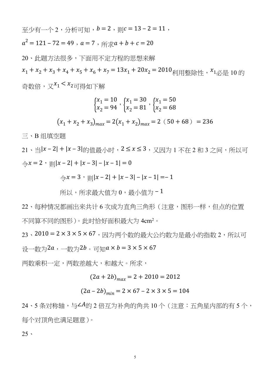 2010希望杯全国数学邀请赛初一年级试题及答案(word版)_第5页