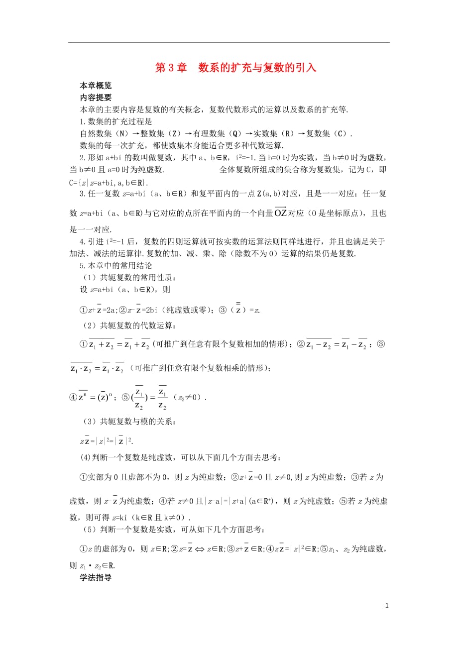 高中数学 第3章 数系的扩充与复数的引入本章概览素材 苏教版选修1-2_第1页