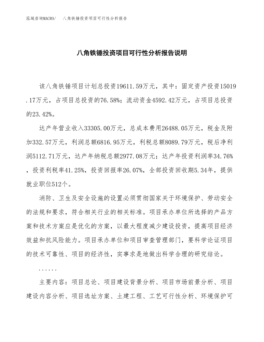 八角铁锤投资项目可行性分析报告word可编辑.docx_第2页