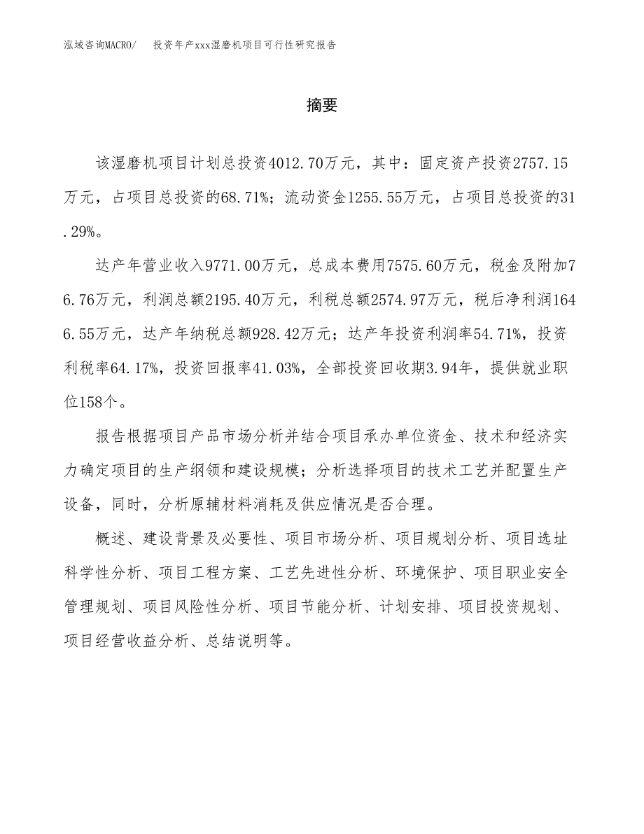 投资年产xxx湿磨机项目可行性研究报告_第2页