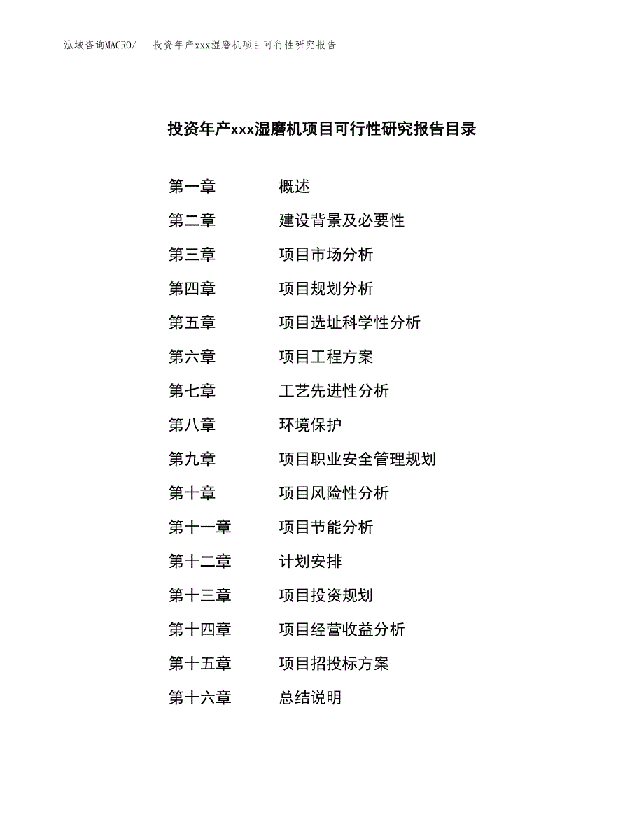 投资年产xxx湿磨机项目可行性研究报告_第3页