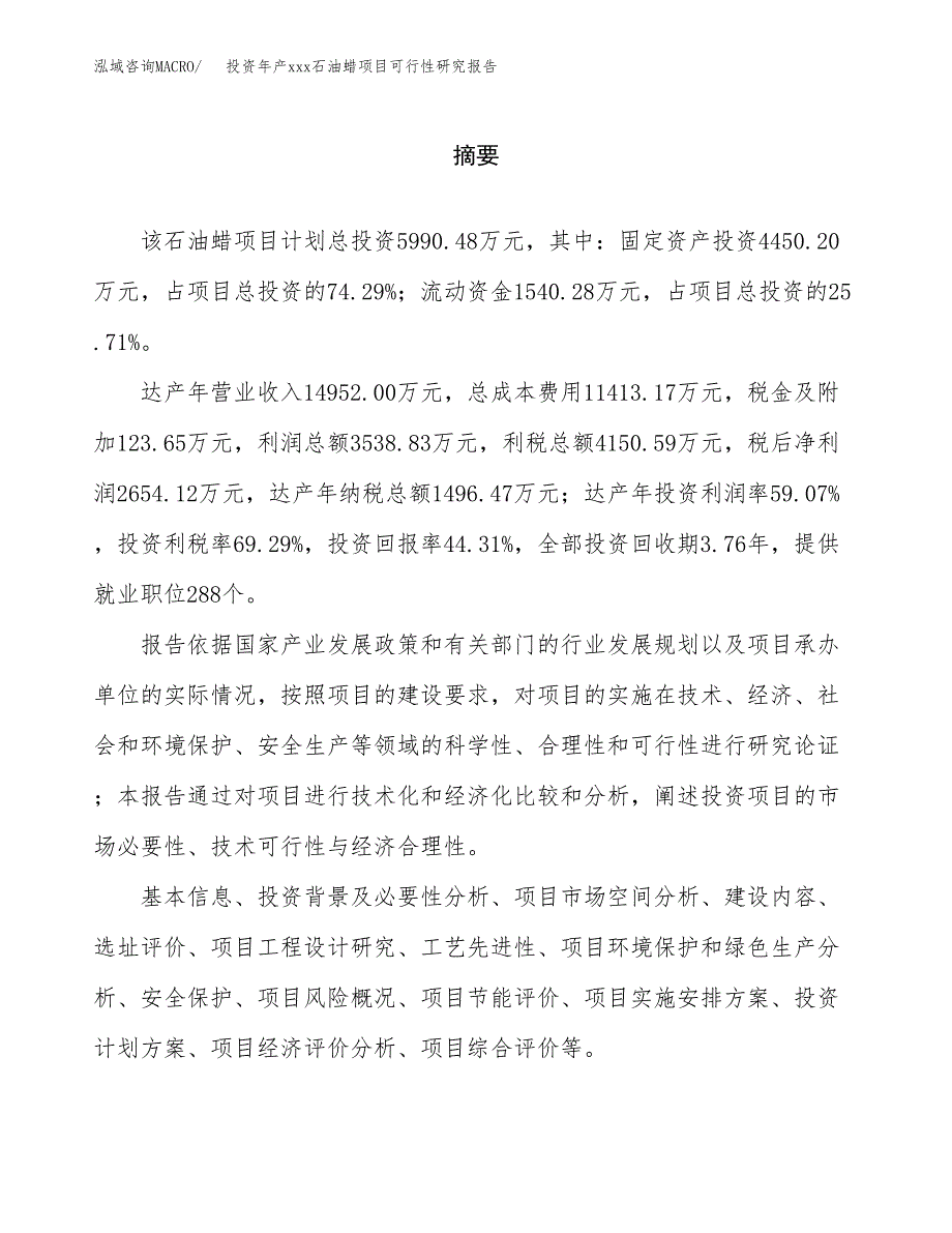 投资年产xxx石油蜡项目可行性研究报告_第2页