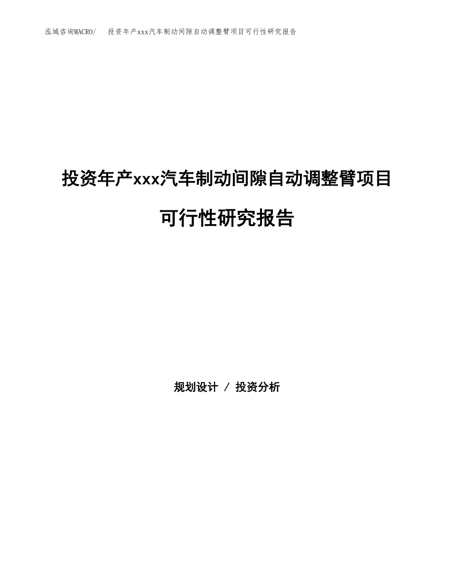 投资年产xxx汽车制动间隙自动调整臂项目可行性研究报告_第1页