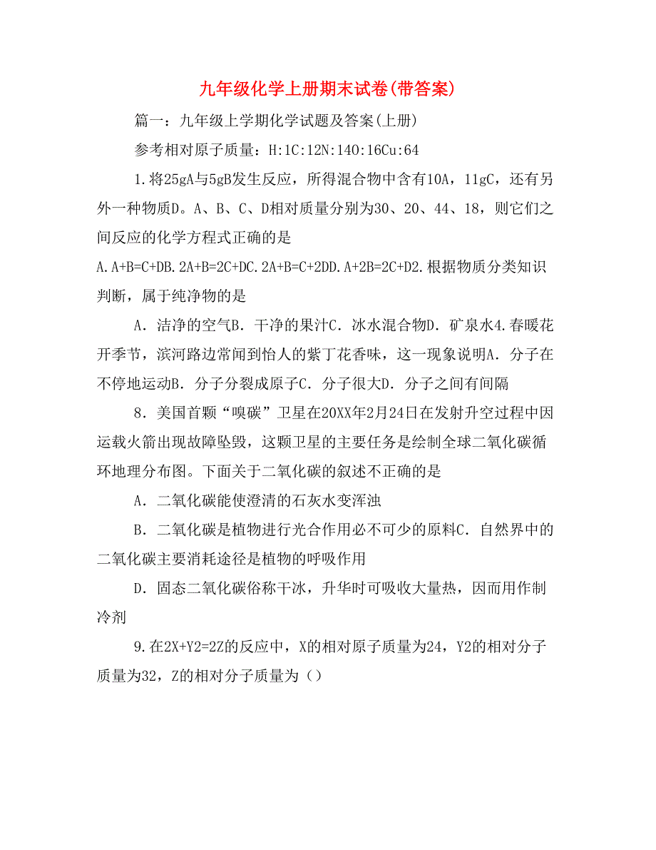 九年级化学上册期末试卷(带答案)_第1页