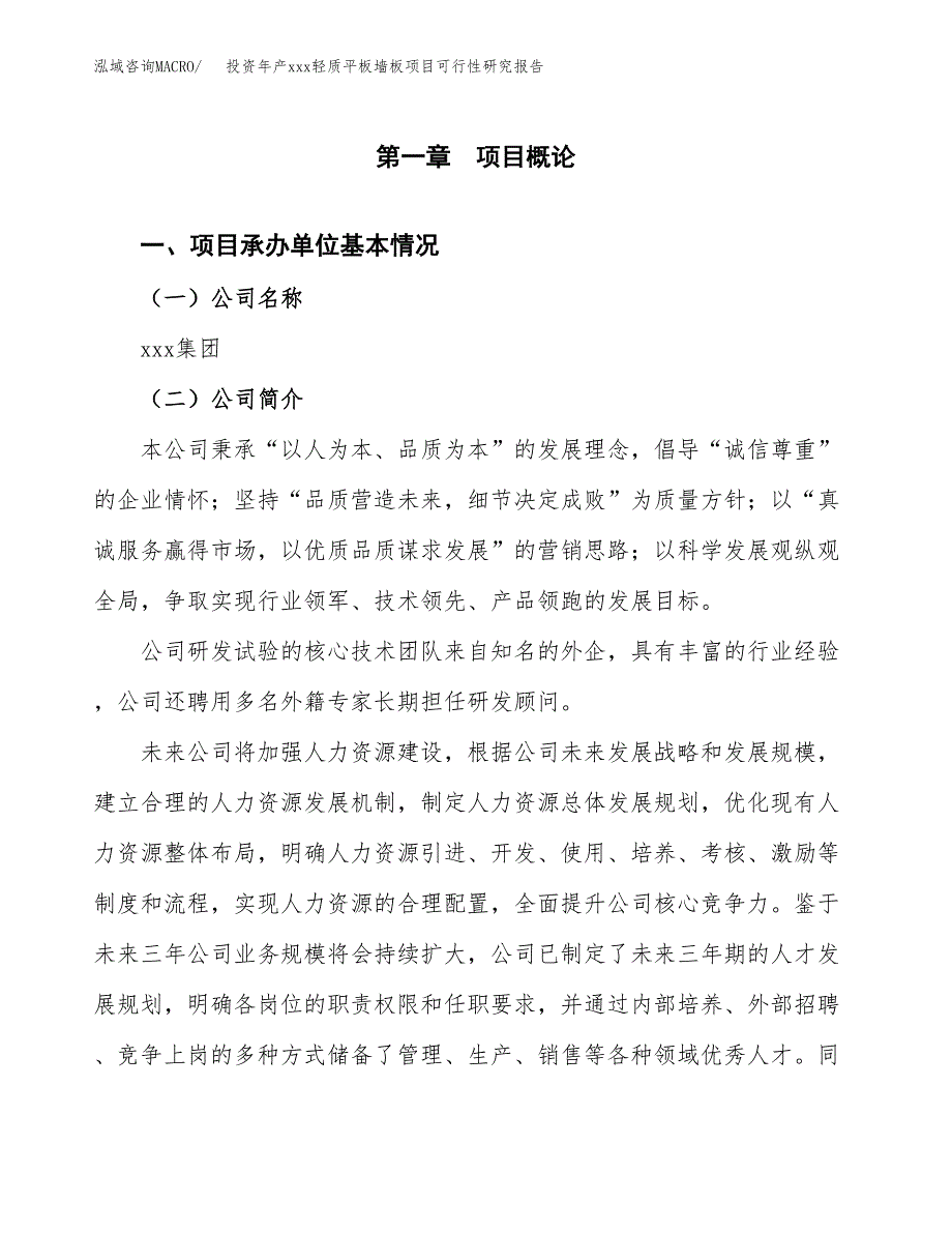 投资年产xxx轻质平板墙板项目可行性研究报告_第4页