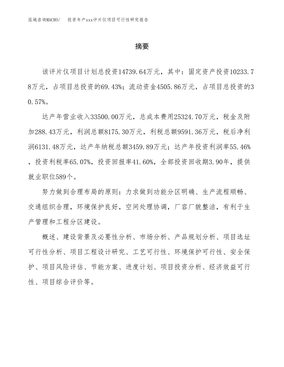 投资年产xxx评片仪项目可行性研究报告_第2页