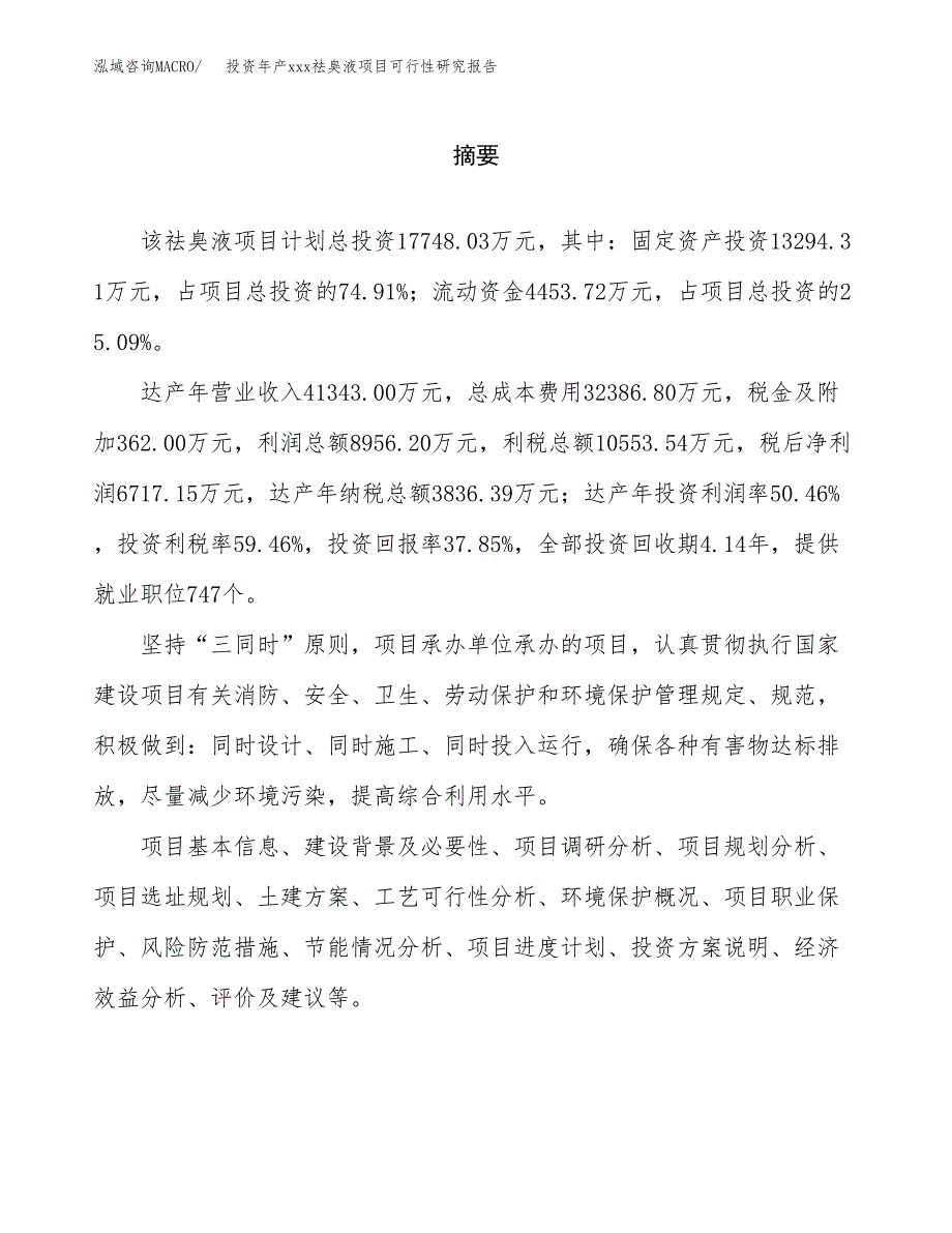 投资年产xxx祛臭液项目可行性研究报告_第2页