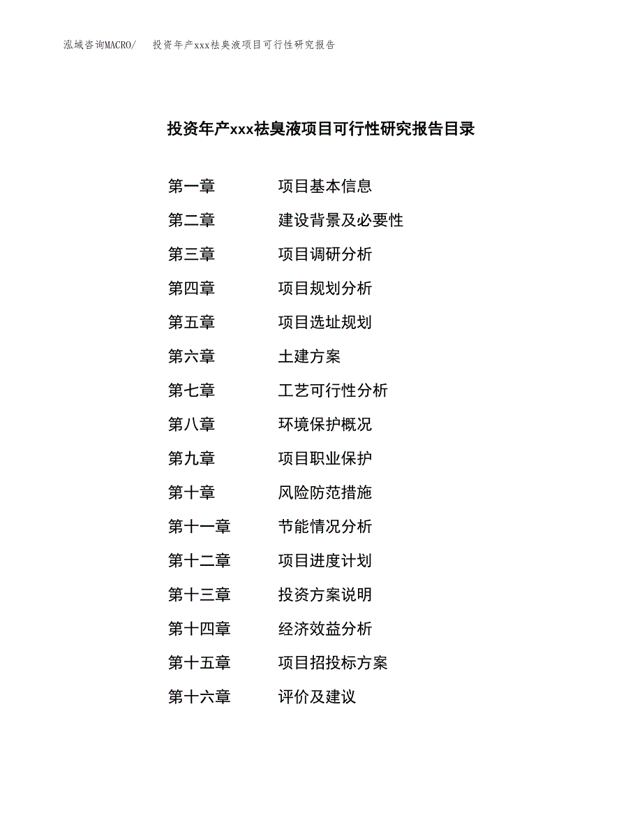 投资年产xxx祛臭液项目可行性研究报告_第3页