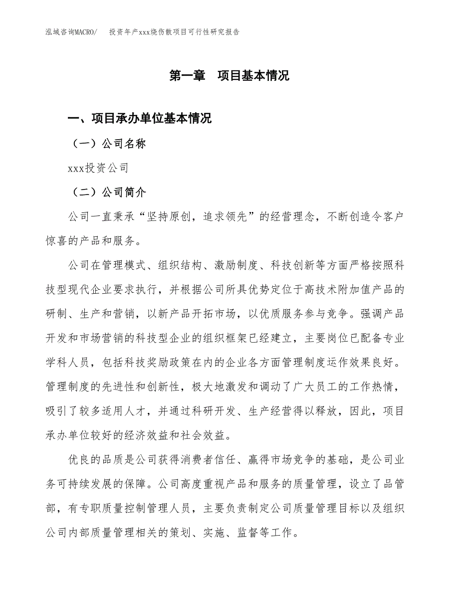 投资年产xxx烧伤散项目可行性研究报告_第4页