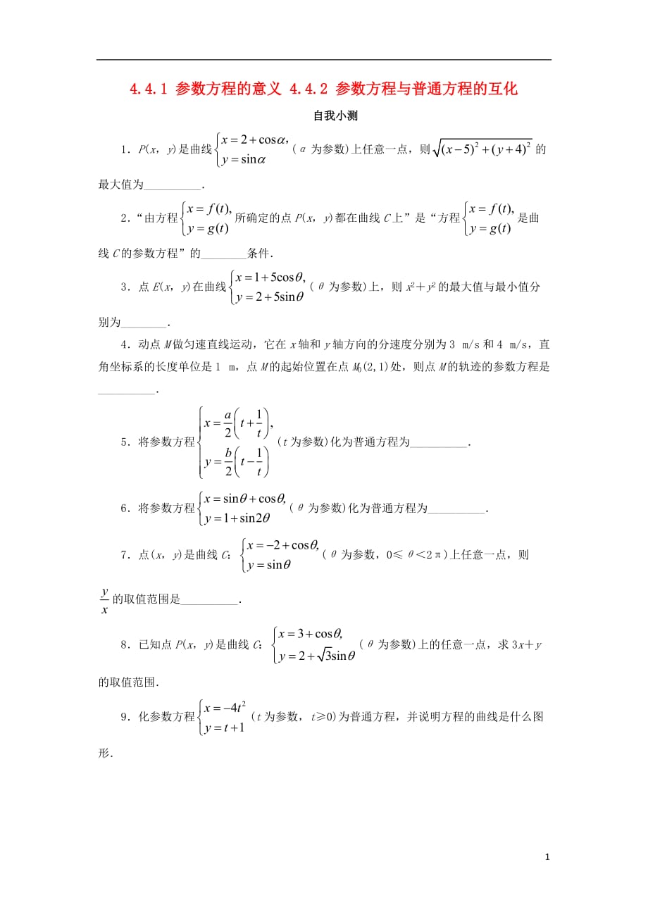 高中数学 4.4 参数方程 4.4.1 参数方程的意义 4.4.2 参数方程与普通方程的互化自我小测 苏教版选修4-4_第1页