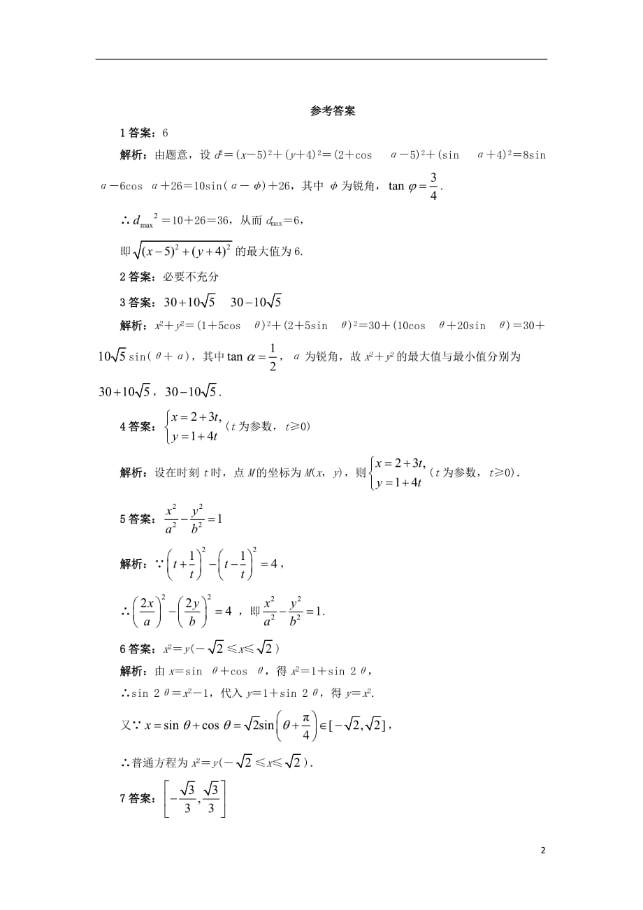 高中数学 4.4 参数方程 4.4.1 参数方程的意义 4.4.2 参数方程与普通方程的互化自我小测 苏教版选修4-4_第2页