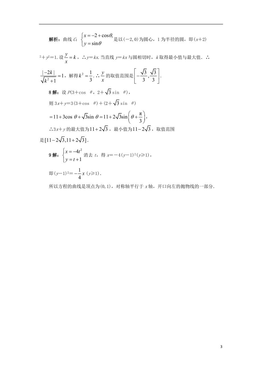 高中数学 4.4 参数方程 4.4.1 参数方程的意义 4.4.2 参数方程与普通方程的互化自我小测 苏教版选修4-4_第3页