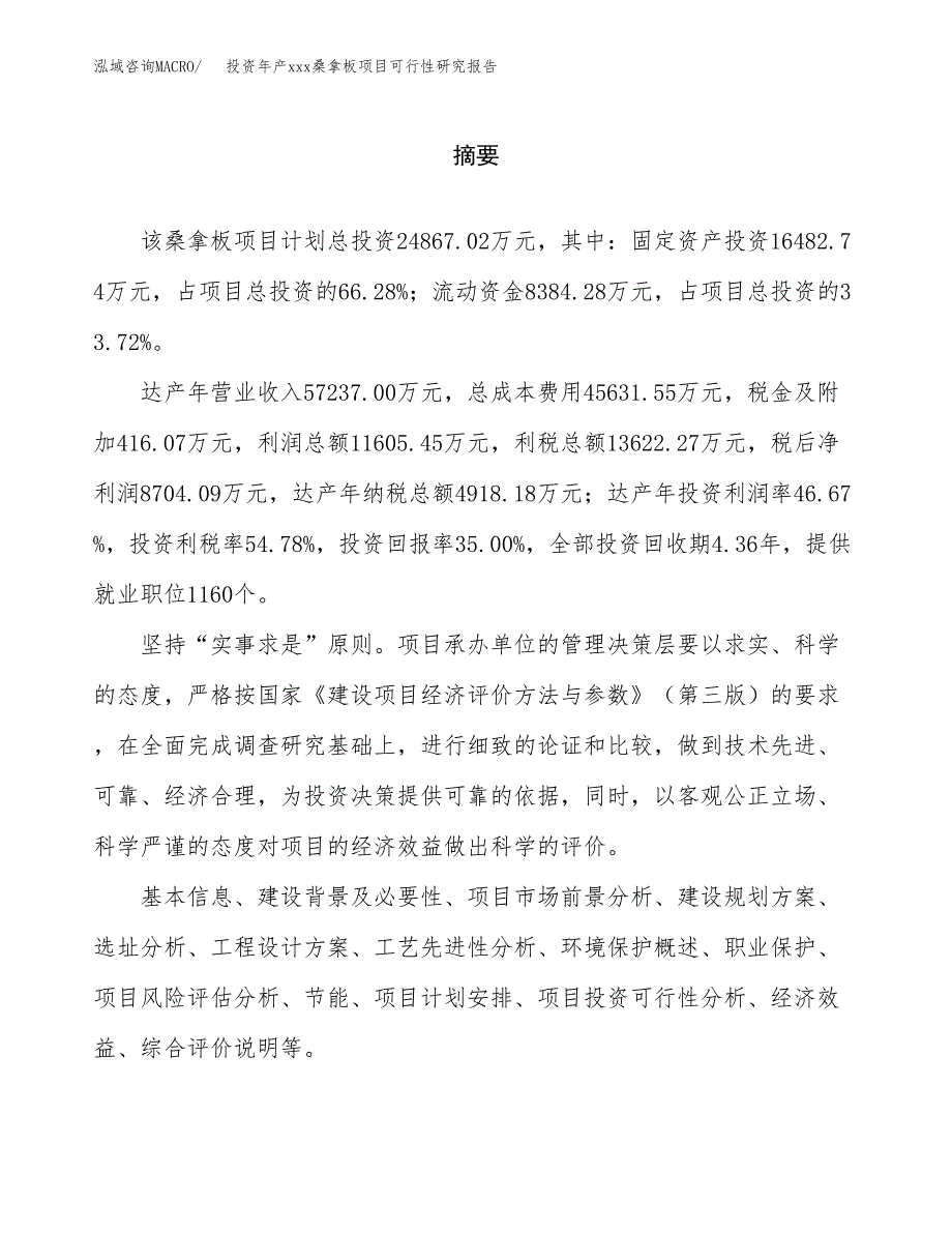 投资年产xxx桑拿板项目可行性研究报告_第2页