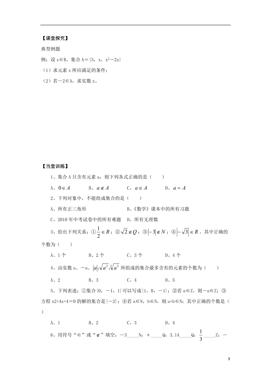 福建省福清市海口镇高中数学 第一章 集合与函数概念 1.1.1 集合的含义与表示学案（无答案）新人教a版必修1_第3页