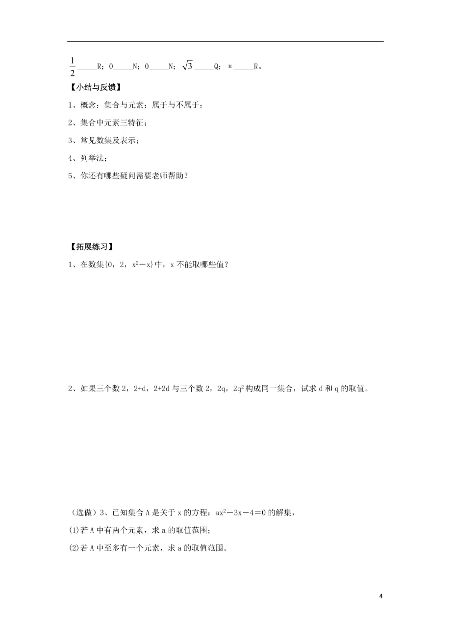 福建省福清市海口镇高中数学 第一章 集合与函数概念 1.1.1 集合的含义与表示学案（无答案）新人教a版必修1_第4页