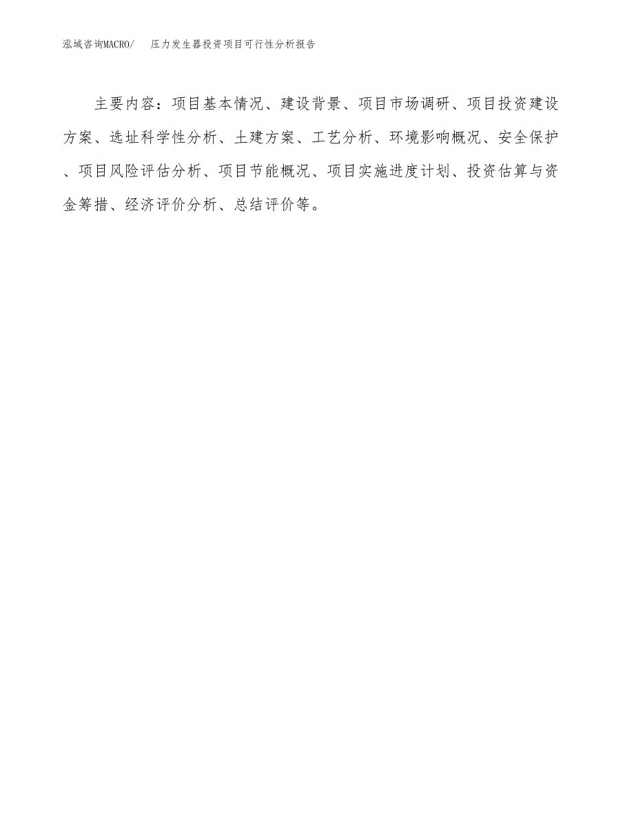 压力发生器投资项目可行性分析报告word可编辑.docx_第3页