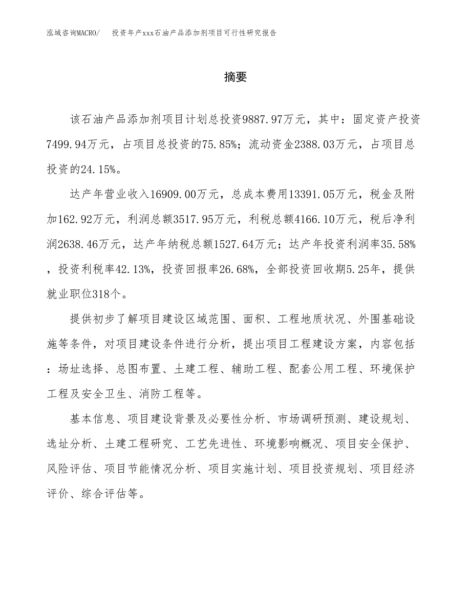 投资年产xxx石油产品添加剂项目可行性研究报告_第2页