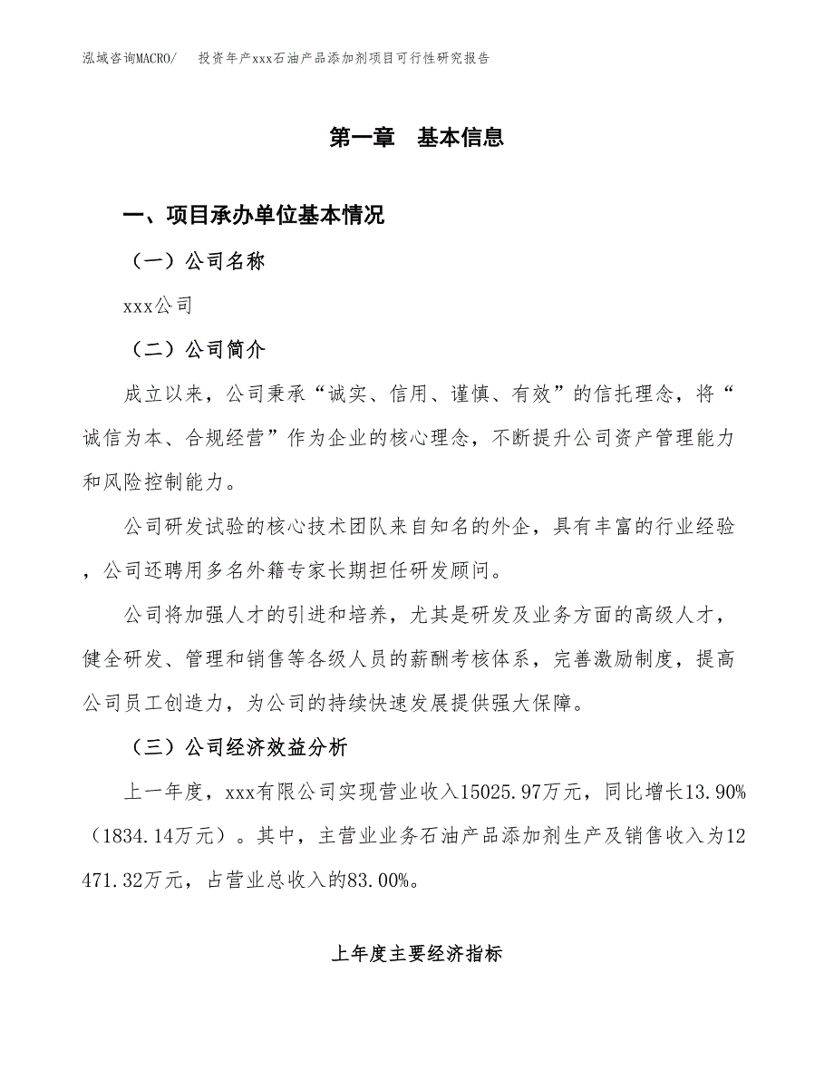 投资年产xxx石油产品添加剂项目可行性研究报告_第4页