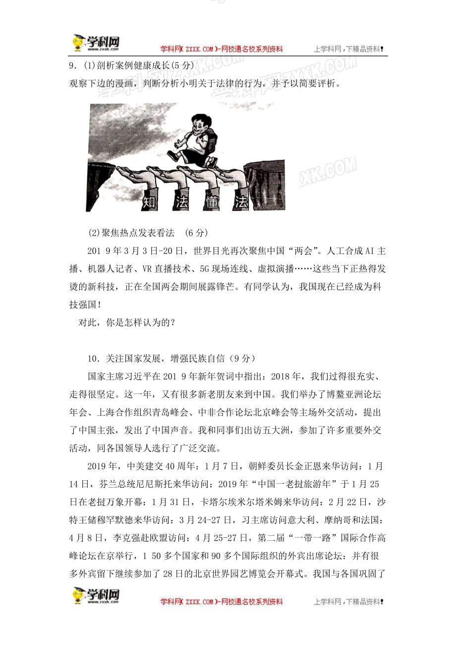 山东省枣庄市峄城区2019届九年级学业水平模拟考试道德与法治试题（二）_第3页