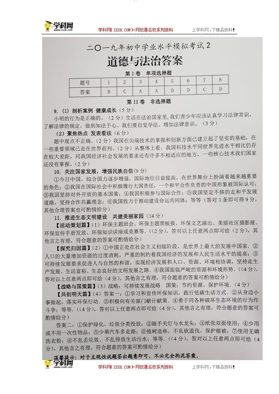 山东省枣庄市峄城区2019届九年级学业水平模拟考试道德与法治试题（二）_第5页